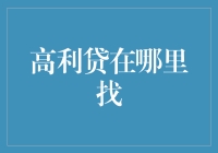 分析高利贷的危害与避免途径：一个专业视角下的思考