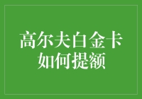 高尔夫白金卡提额攻略，从球童到银行经理的逆袭之路