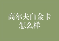 高尔夫白金卡：成就高端生活方式的另一把钥匙