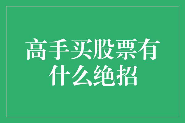 高手买股票有什么绝招