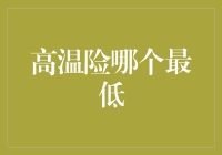 高温险哪个最低？热到怀疑人生的夏天该如何自处？