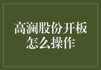 高澜股份解禁潮来袭，散户如何应对？