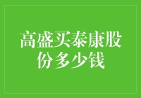 高盛买泰康股份：一场金融界的爱情公寓