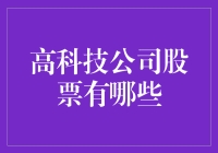 高科技公司的股票算不算高科技股？盘点那些让人头秃的高科技股