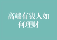 高端有钱人如何合理规划财富：资产配置与风险管理