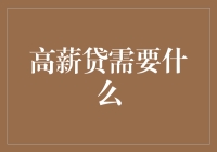 【高薪贷需要什么？】