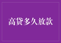 这些奇葩放款条件，你敢驳回吗？