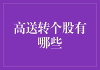 2023年高送转个股概览：把握业绩与成长潜力