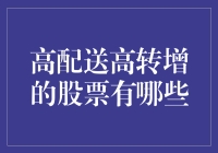 高配送高转增股票的投资策略：选择高质量成长企业的关键因子