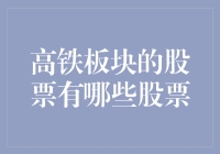 高铁板块的股票有哪些？且慢，你先告诉我什么叫股票？