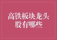 高铁板块龙头股到底有哪些？揭秘投资机会！