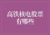 高铁核电股票一览：探寻中国高端制造的资本之光