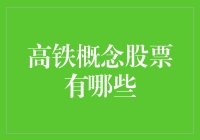 高铁概念股票有哪些？带你揭秘飞速奔跑的神秘代码