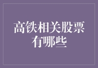 高铁相关股票投资潜力分析