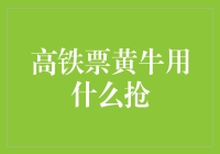 高铁票黄牛的抢票神器：如何用科技擦亮你的朋友圈？