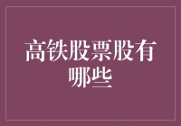 高铁股票股有哪些？带你坐上财富快车