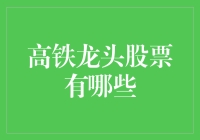 中国高铁龙头股票：解读行业翘楚的投资价值