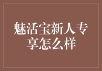 魅活宝新人专享：开启财富新篇章的优质选择