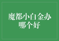 魔都小白金办哪家银行好：全面解析