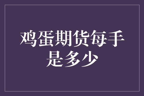 鸡蛋期货每手是多少