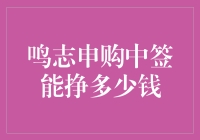 鸣志申购：中签赚了多少钱的那些不为人知的小秘密