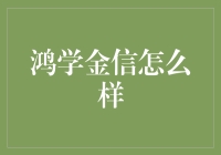 鸿学金信怎么样？ - 真的靠谱吗？