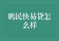 鹏民快易贷：借钱大师的福音，还是欠款小白的噩梦？