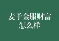 调查报告：麦子金服财富平台的现状与趋势分析