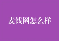 麦钱网的麦香人生：从种麦到金融的奇幻之旅