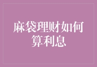 麻袋理财利息计算指南：理解理财收益的清晰路径