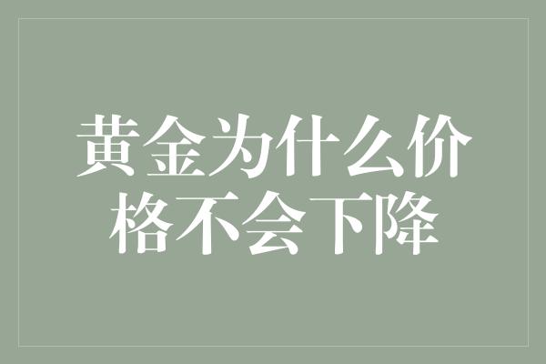 黄金为什么价格不会下降