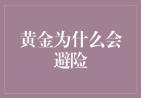 黄金：不是躲在布偶熊里，而是金光闪闪的避险神器