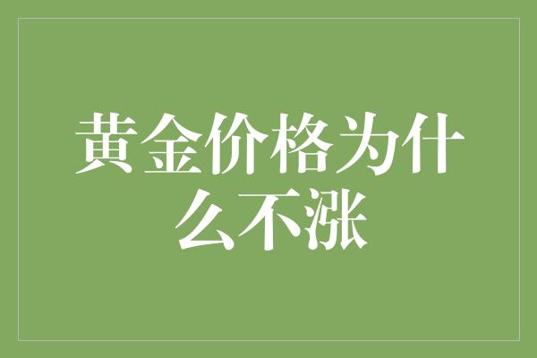 黄金价格为什么不涨