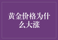 黄金价格暴涨背后的经济逻辑与市场动因分析