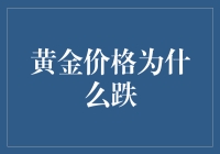 黄金价格骤跌：市场波动背后的驱动因素分析