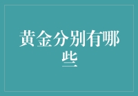 黄金还能怎么分？