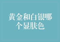 黄金与白银：谁才是显肤色的王者？