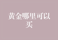 在价格波动中寻找黄金购买渠道：探索国内外黄金投资市场