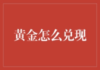 黄金还是神话？如何将黄金变成真金白银