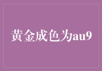 什么是黄金成色AU99.99：纯度与价值探析