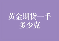 黄金期货一手多少克？你猜是几克，还是几吨？