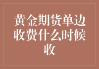 黄金期货单边收费：那是一个遥远的传说，还是明天的例行公事？