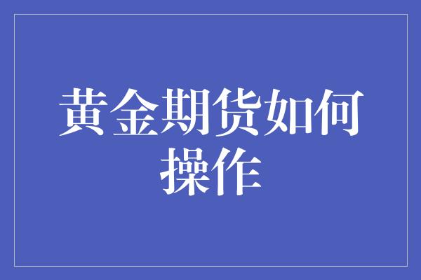 黄金期货如何操作