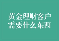 黄金理财客户需要的东西：专业指导与个性化咨询