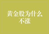 黄金股为何总是涨得比面包更慢？