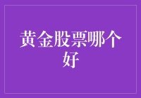 黄金股票投资：如何挑选最佳标的