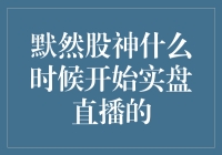 默然股神：从策略分享到实盘操作的华丽转变