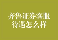 齐鲁证券客服待遇怎么样？听我一一道来！（内附详细数据）