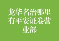 龙华名治平安证券营业部：探索深圳金融心脏的隐秘角落