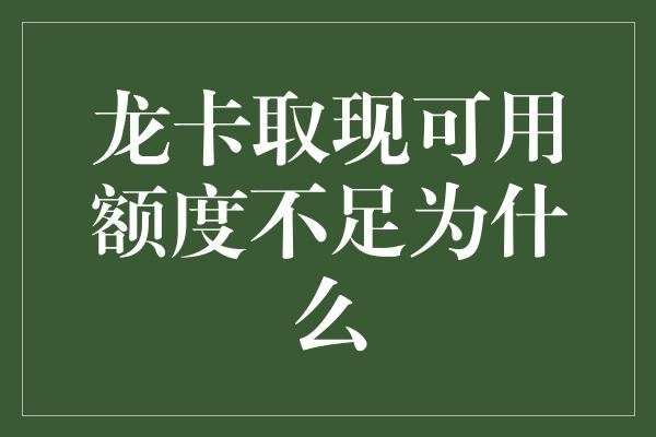 龙卡取现可用额度不足为什么